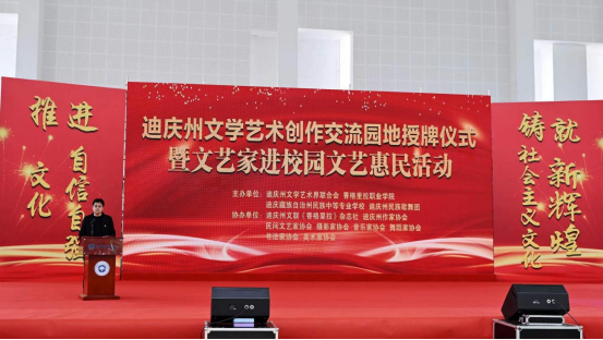 迪庆州文学艺术创作交流园地授牌仪式 暨文艺家进校园文艺惠民活动